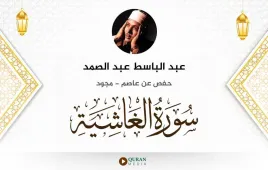 سورة الغاشية عبد الباسط عبد الصمد مجود استماع وتحميل