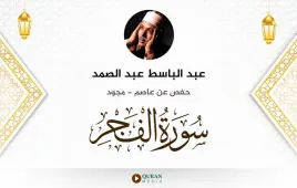 سورة الفجر عبد الباسط عبد الصمد مجود استماع وتحميل