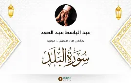 سورة البلد عبد الباسط عبد الصمد مجود استماع وتحميل