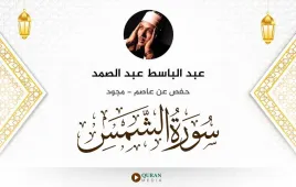 سورة الشمس عبد الباسط عبد الصمد مجود استماع وتحميل