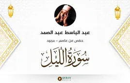 سورة الليل عبد الباسط عبد الصمد مجود استماع وتحميل