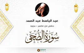 سورة الضحى عبد الباسط عبد الصمد مجود استماع وتحميل