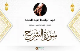 سورة الشرح عبد الباسط عبد الصمد مجود استماع وتحميل