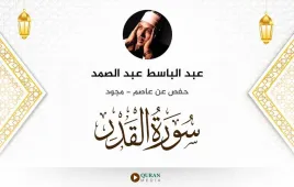 سورة القدر عبد الباسط عبد الصمد مجود استماع وتحميل