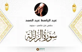 سورة الزلزلة عبد الباسط عبد الصمد مجود استماع وتحميل