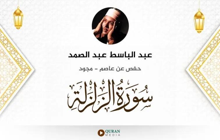 سورة الزلزلة MP3 عبد الباسط عبد الصمد مجود