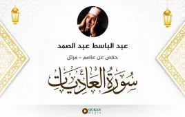 سورة العاديات عبد الباسط عبد الصمد استماع وتحميل