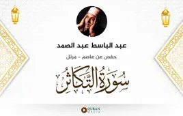 سورة التكاثر عبد الباسط عبد الصمد استماع وتحميل