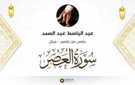 سورة العصر عبد الباسط عبد الصمد استماع وتحميل