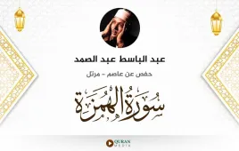 سورة الهمزة عبد الباسط عبد الصمد استماع وتحميل