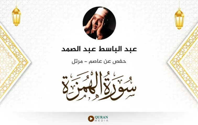 سورة الهمزة MP3 عبد الباسط عبد الصمد