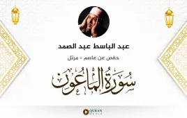 سورة الماعون عبد الباسط عبد الصمد استماع وتحميل