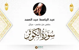 سورة الكوثر عبد الباسط عبد الصمد استماع وتحميل