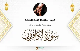 سورة الكافرون عبد الباسط عبد الصمد استماع وتحميل