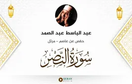 سورة النصر عبد الباسط عبد الصمد استماع وتحميل