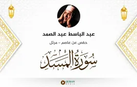 سورة المسد عبد الباسط عبد الصمد استماع وتحميل