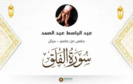 سورة الفلق عبد الباسط عبد الصمد استماع وتحميل