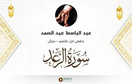 سورة الرعد عبد الباسط عبد الصمد استماع وتحميل