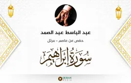 سورة إبراهيم عبد الباسط عبد الصمد استماع وتحميل