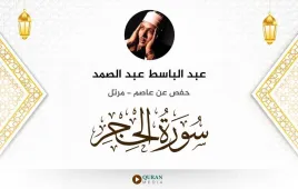 سورة الحجر عبد الباسط عبد الصمد استماع وتحميل