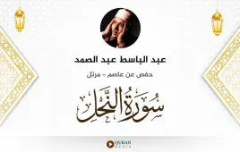 سورة النحل عبد الباسط عبد الصمد استماع وتحميل