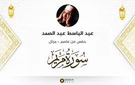 سورة مريم عبد الباسط عبد الصمد استماع وتحميل