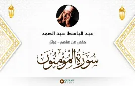 سورة المؤمنون عبد الباسط عبد الصمد استماع وتحميل