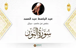 سورة النور عبد الباسط عبد الصمد استماع وتحميل