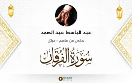 سورة الفرقان عبد الباسط عبد الصمد استماع وتحميل