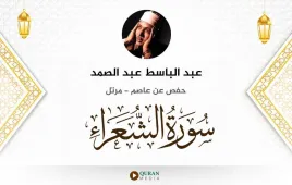 سورة الشعراء عبد الباسط عبد الصمد استماع وتحميل