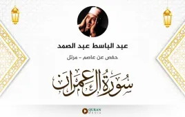 سورة آل عمران عبد الباسط عبد الصمد استماع وتحميل