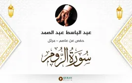 سورة الروم عبد الباسط عبد الصمد استماع وتحميل