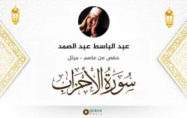 سورة الأحزاب عبد الباسط عبد الصمد استماع وتحميل