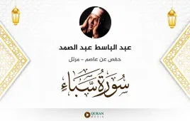 سورة سبأ عبد الباسط عبد الصمد استماع وتحميل