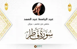 سورة فاطر عبد الباسط عبد الصمد استماع وتحميل