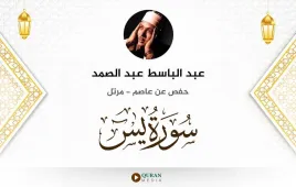 سورة يس عبد الباسط عبد الصمد استماع وتحميل