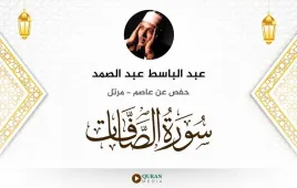 سورة الصافات عبد الباسط عبد الصمد استماع وتحميل