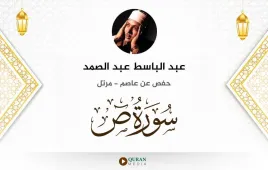 سورة ص عبد الباسط عبد الصمد استماع وتحميل