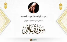 سورة غافر عبد الباسط عبد الصمد استماع وتحميل