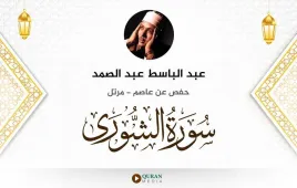 سورة الشورى عبد الباسط عبد الصمد استماع وتحميل