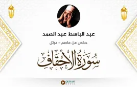 سورة الأحقاف عبد الباسط عبد الصمد استماع وتحميل