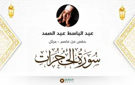 سورة الحجرات عبد الباسط عبد الصمد استماع وتحميل