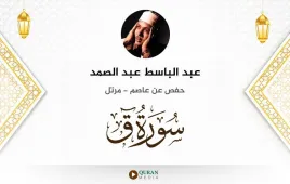 سورة ق عبد الباسط عبد الصمد استماع وتحميل