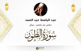 سورة الطور عبد الباسط عبد الصمد استماع وتحميل