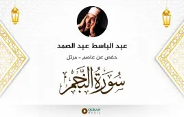 سورة النجم عبد الباسط عبد الصمد استماع وتحميل