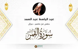 سورة القمر عبد الباسط عبد الصمد استماع وتحميل