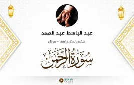 سورة الرحمن عبد الباسط عبد الصمد استماع وتحميل