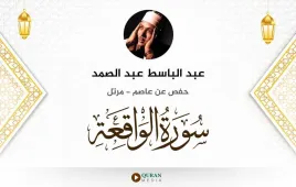 سورة الواقعة عبد الباسط عبد الصمد استماع وتحميل