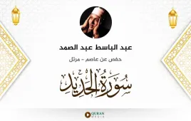 سورة الحديد عبد الباسط عبد الصمد استماع وتحميل