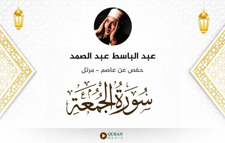 سورة الجمعة MP3 عبد الباسط عبد الصمد